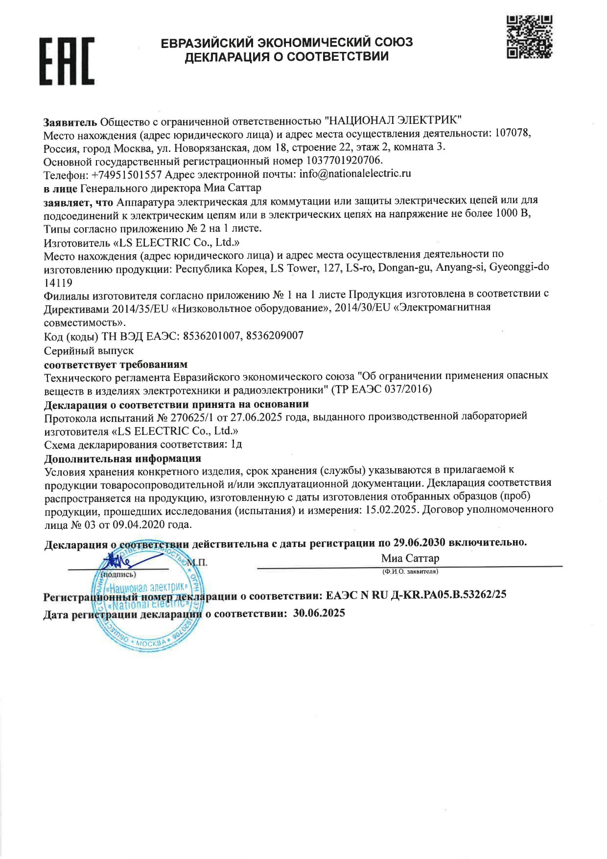 Декларация о соответствии ЕАЭС