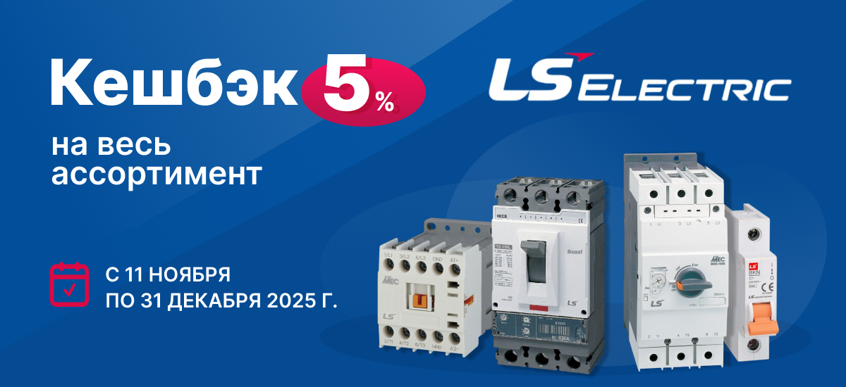 Специальное предложение от LS Electric: 5% кешбэк до конца года Специальное предложение от LS Electric: 5% кешбэк до конца года